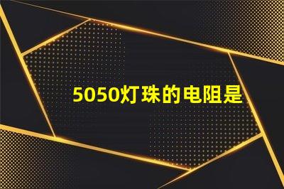 5050灯珠的电阻是多少 5050灯珠最大多少w